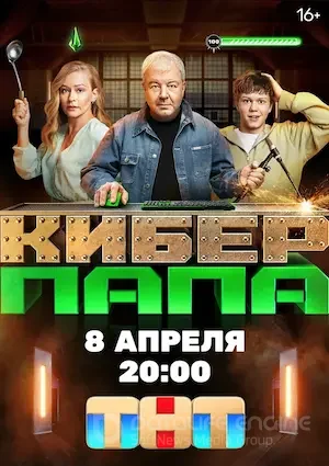 Киберпапа 1 сезон 17 серия