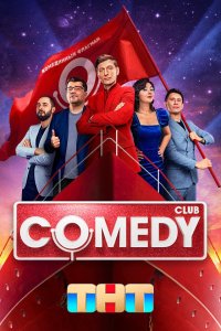Comedy Club 20 сезон 8 серия