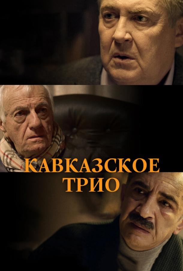   Кавказское трио (2015) 