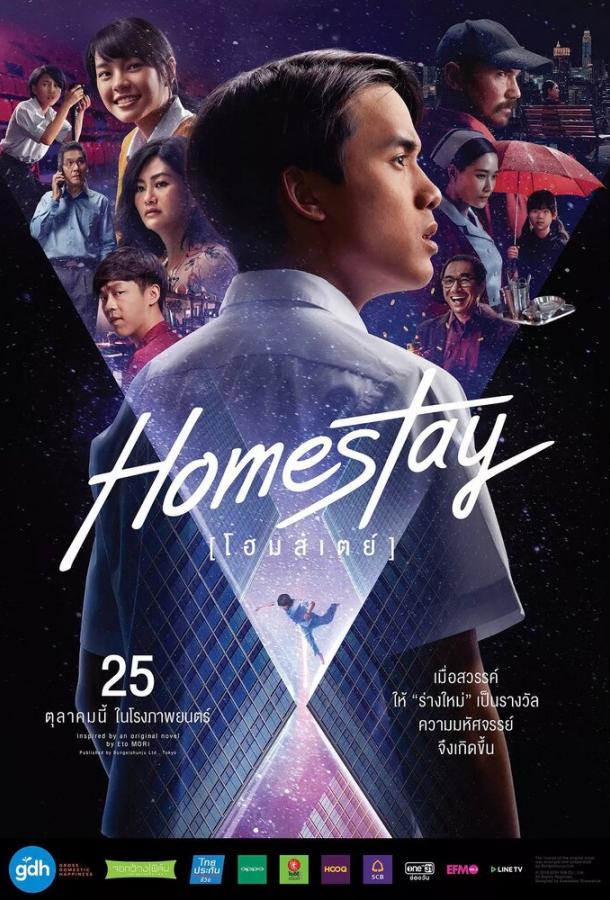 Новая жизнь / Homestay (2018) 