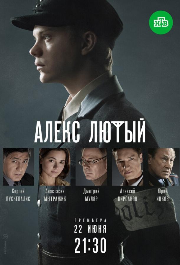 Алекс Лютый 3 сезон 2 серия  