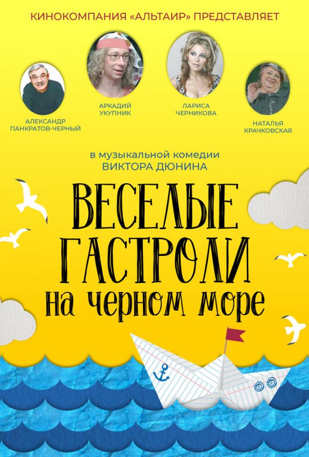  Веселые гастроли на Черном море (2019) 