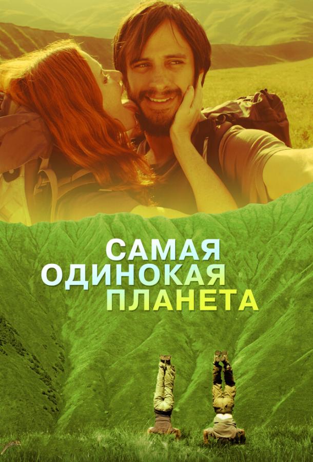 Самая одинокая планета / The Loneliest Planet (2011) 