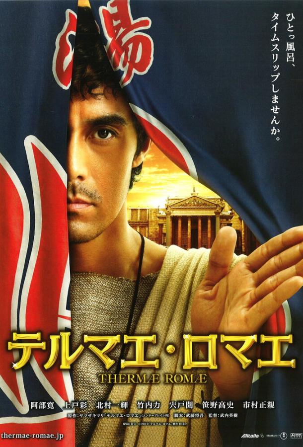 Термы Рима / Terumae romae (2012) 