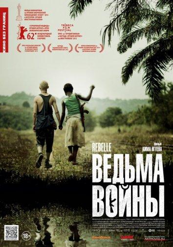 Ведьма войны / Rebelle / War Witch (2012) 