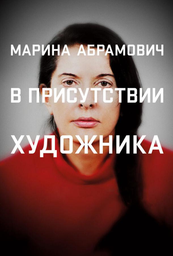 Марина Абрамович: В присутствии художника / Marina Abramovic: The Artist Is Present (2012) 