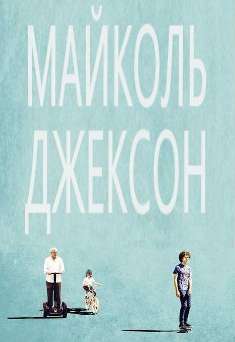 Майколь Джексон / Maicol Jecson (2014) 