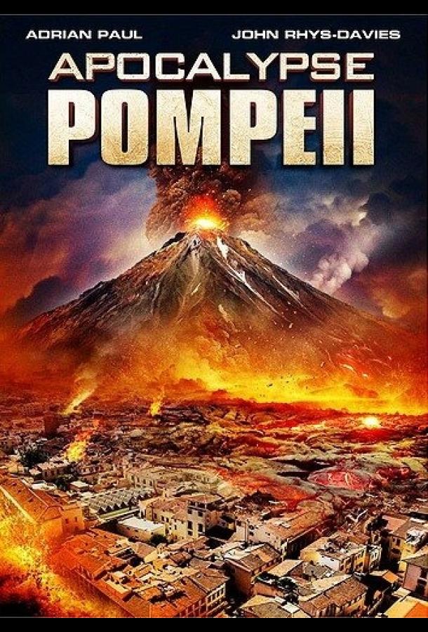 Помпеи: Апокалипсис / Apocalypse Pompeii (2014) 