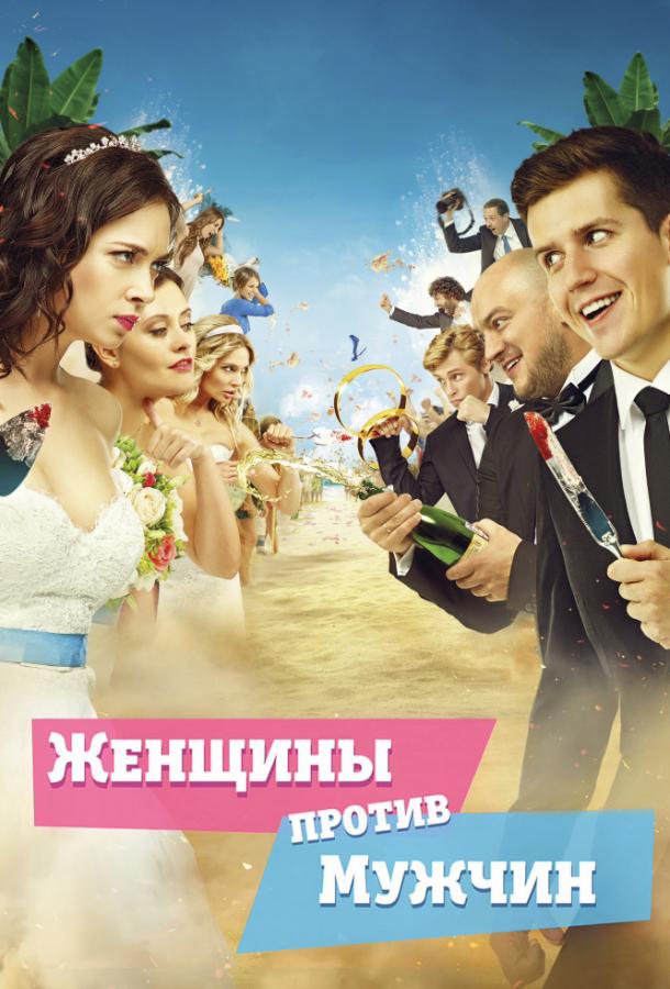 Женщины против мужчин (2015) 