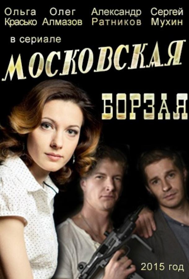 Московская борзая 2 сезон 16 серия  