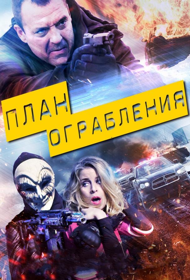 План ограбления / The Assault (2017) 