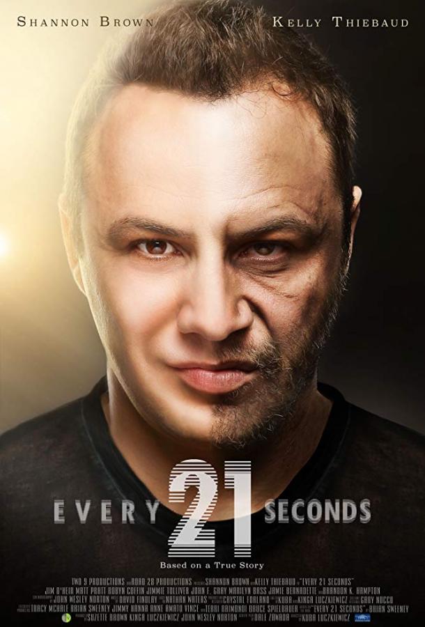   Каждую двадцать одну секунду (2018) 