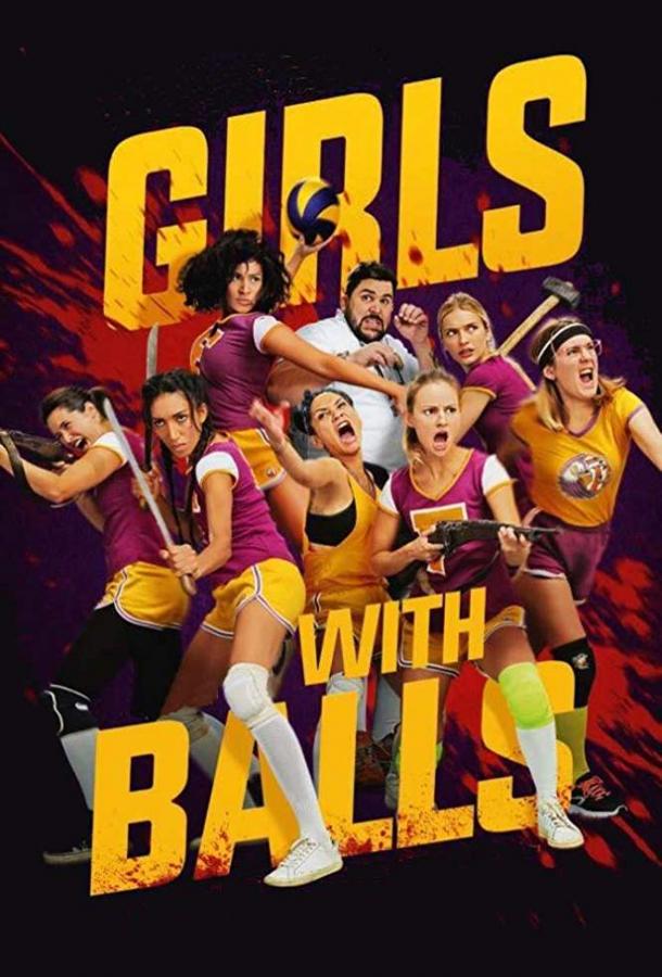   Девушки с мячиками (2018) 