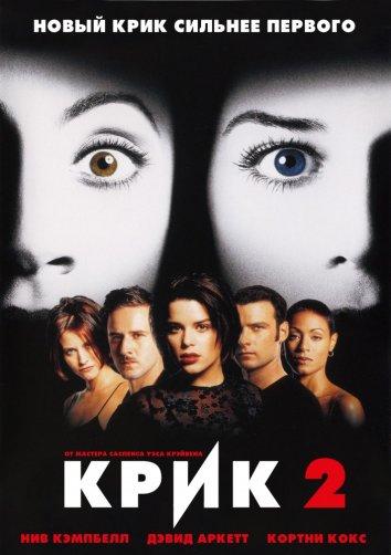   Крик 2 (1997) 