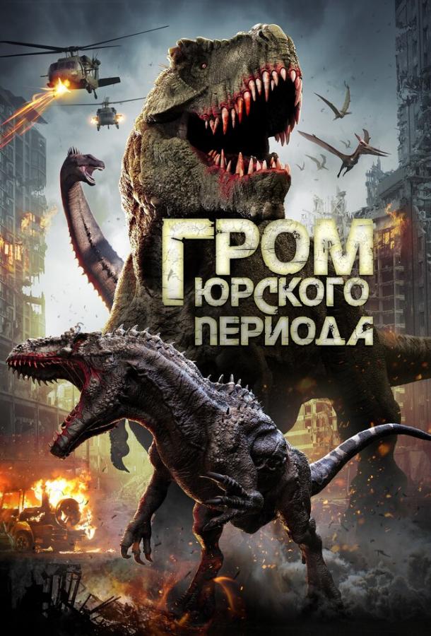 Гром юрского периода / Jurassic Thunder (2019) 