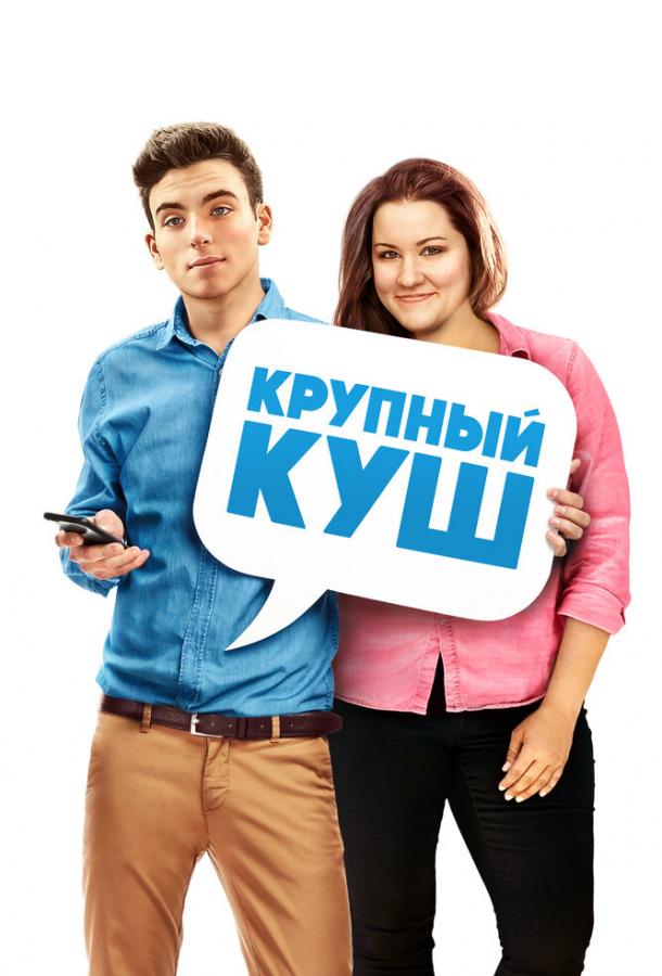 Крупный куш / Fat Chance (2016) 