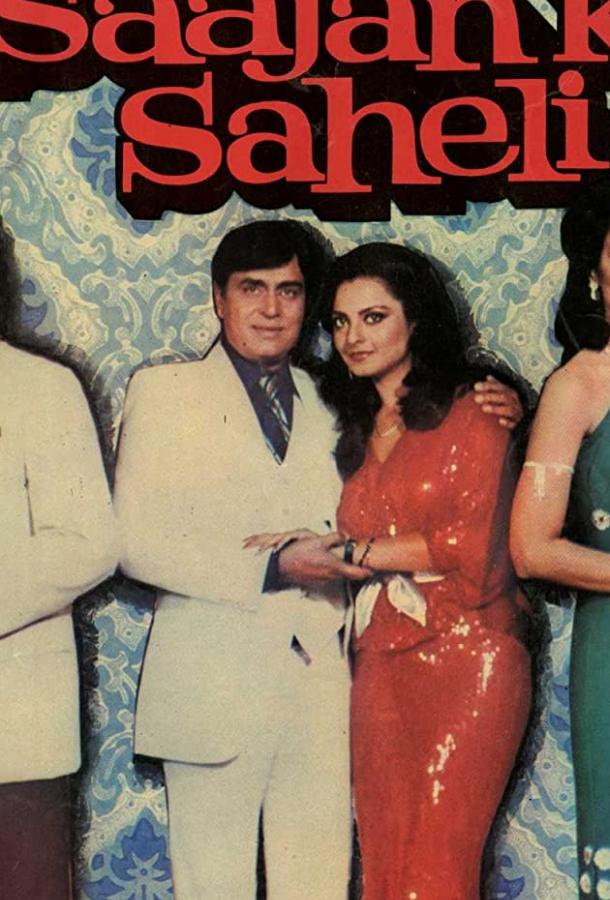 Любовница мужа / Saajan Ki Saheli (1981) 