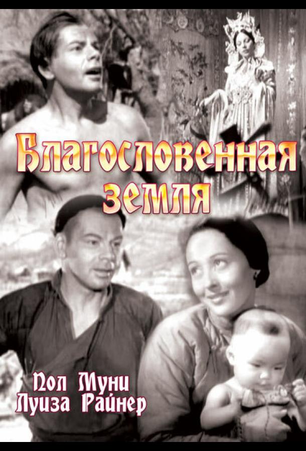 Благословенная земля / The Good Earth (1937) 