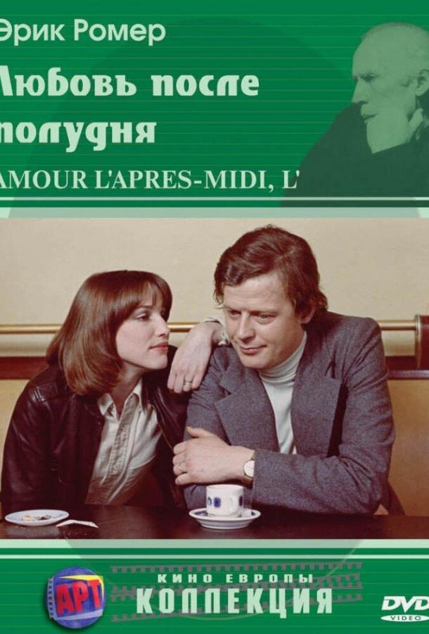 онлайн, без рекламы! Любовь после полудня / L'amour l'après-midi (1972) 