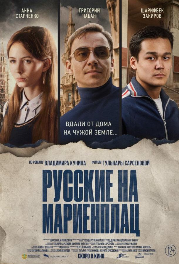 Русские на Мариенплац фильм (2022)