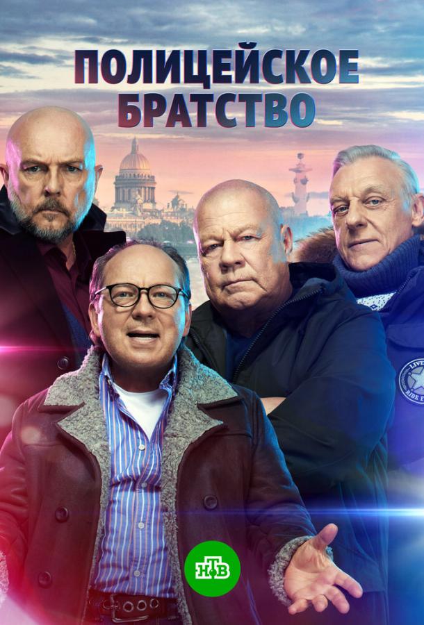 Полицейское братство сериал (2022)