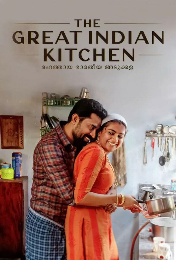 Великая индийская кухня фильм (2021)