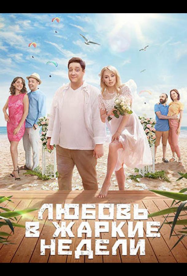 Любовь в жаркие недели сериал (2021)