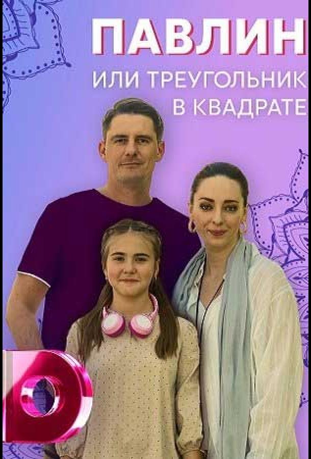 Павлин, или Треугольник в квадрате сериал (2021)