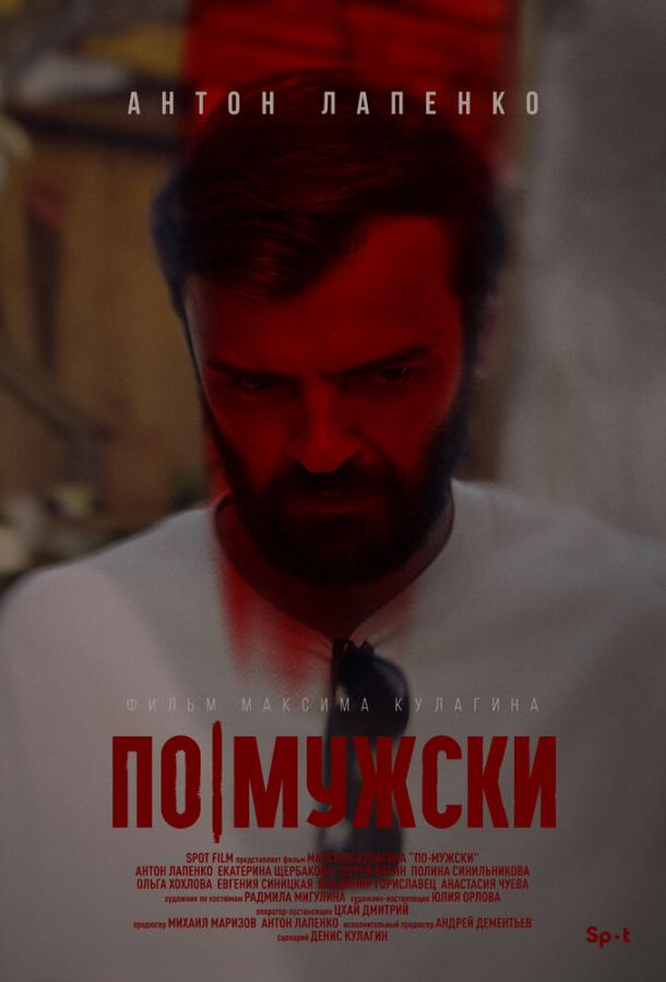 По-мужски фильм (2022)