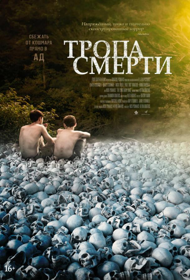 Тропа смерти фильм (2022)