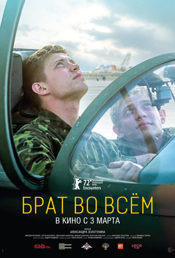 Брат во всем фильм (2022)