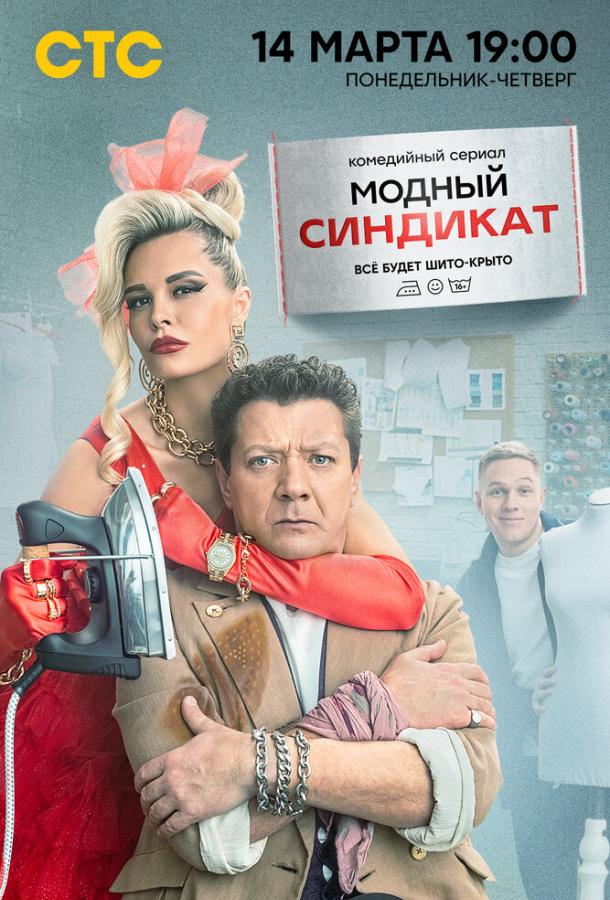 Модный синдикат сериал (2022)