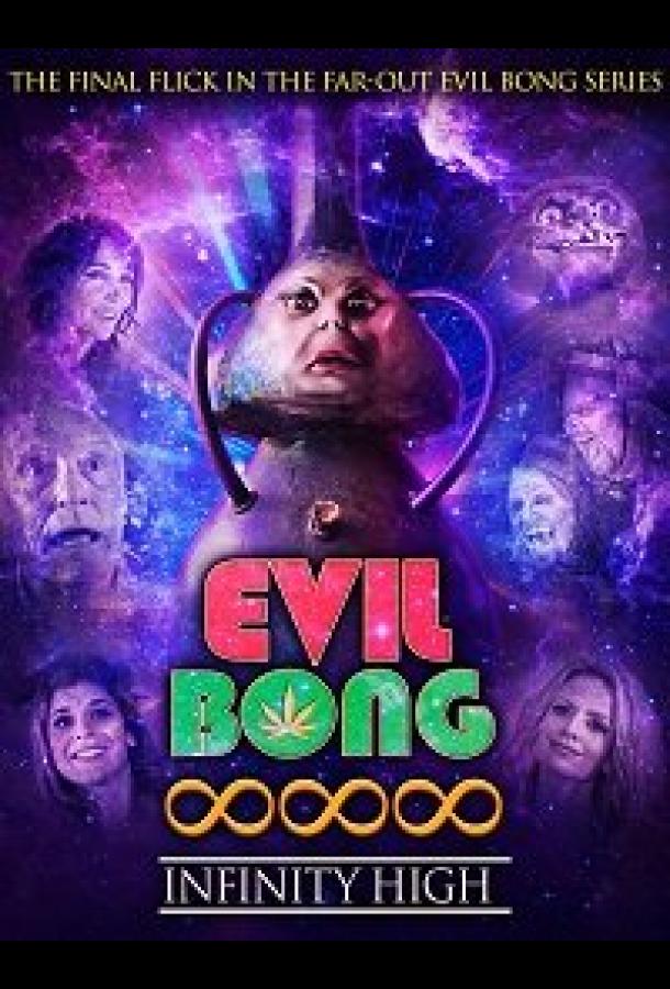 Зловещий бонг 888: Вечно укуренные фильм (2022)