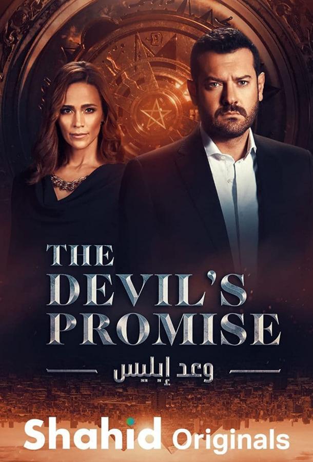 Обещание дьявола сериал (2022)