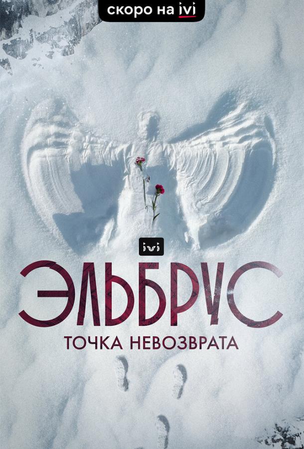 Эльбрус. Точка невозврата сериал (2022)