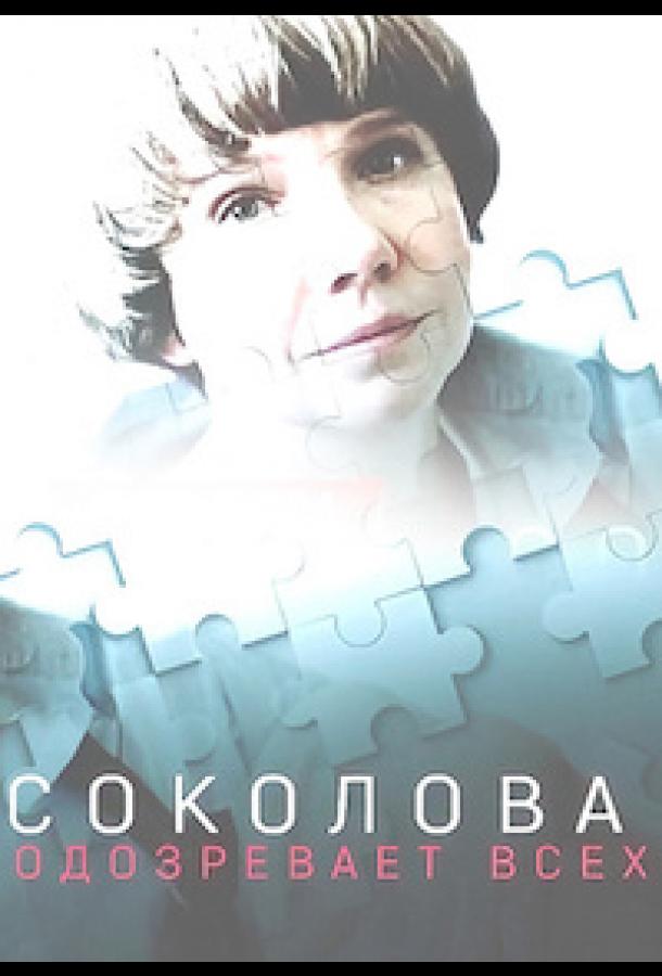 Соколова подозревает всех 3 сезон 4 серия  