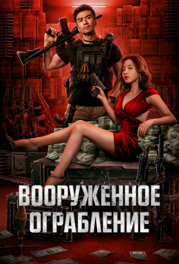 Вооруженное ограбление фильм (2022)