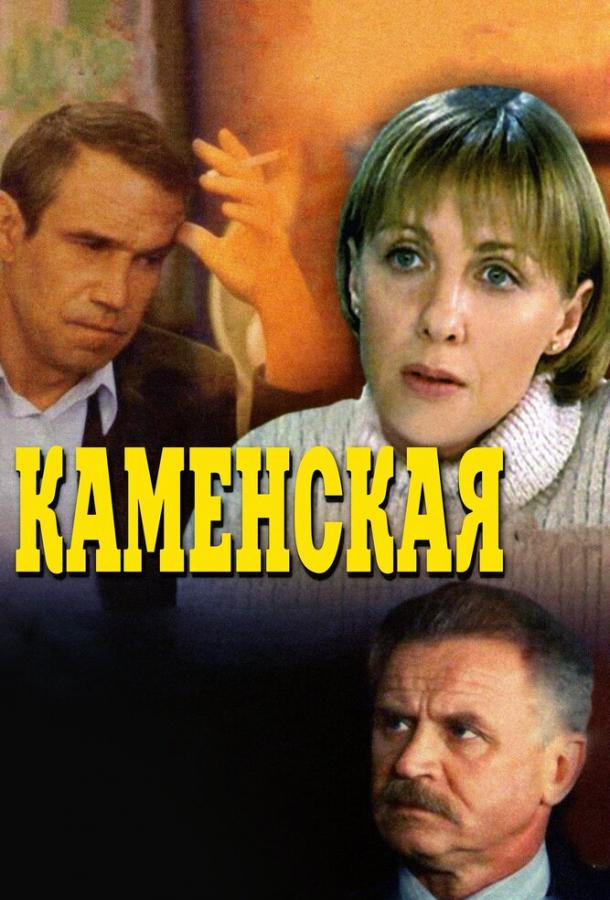 Каменская сериал (1999)