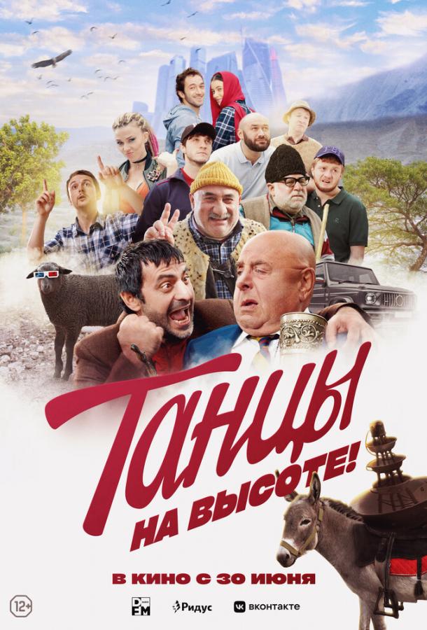 Танцы на высоте! фильм (2022)