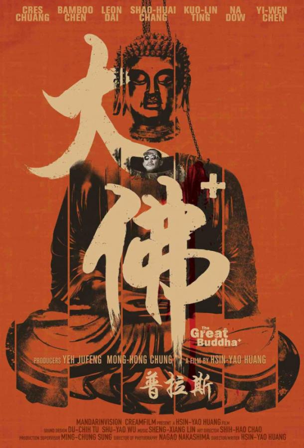 Великий Будда + фильм (2017)