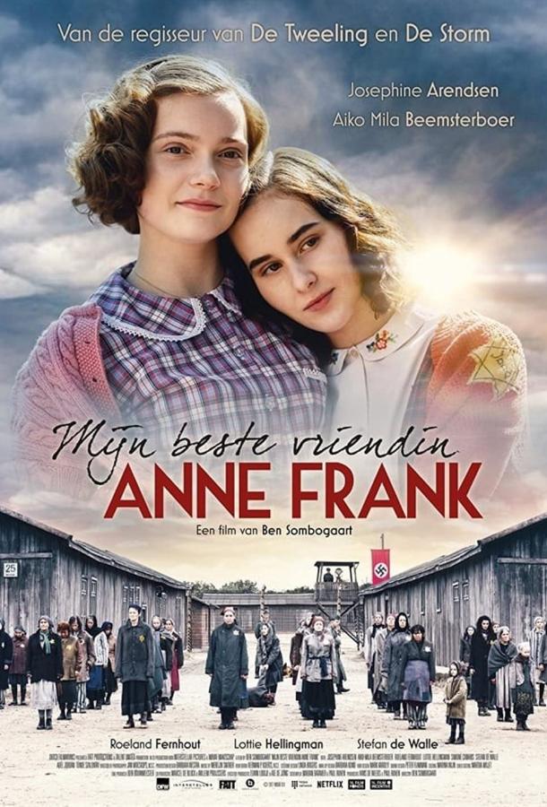 Моя подруга Анна Франк фильм (2021)