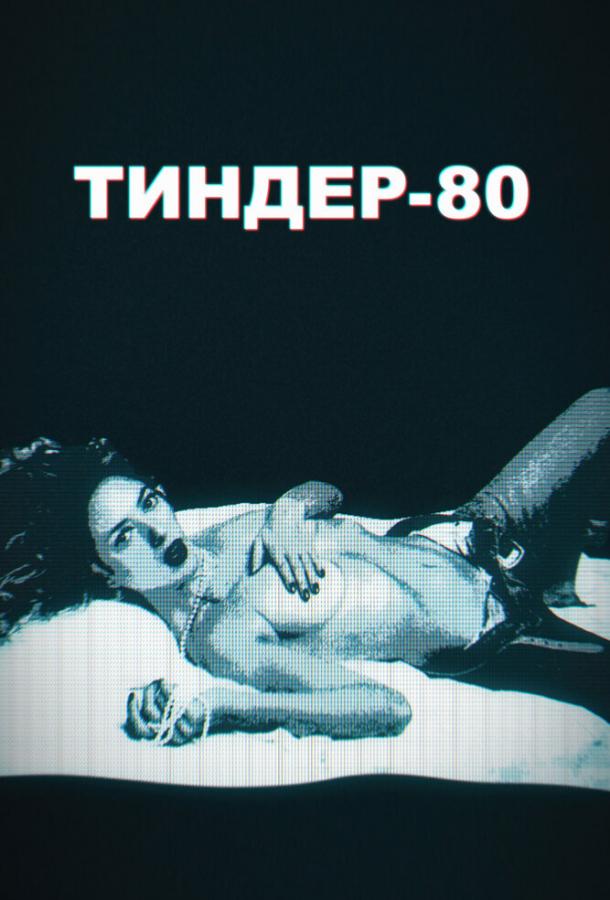Тиндер-80 сериал (2020)