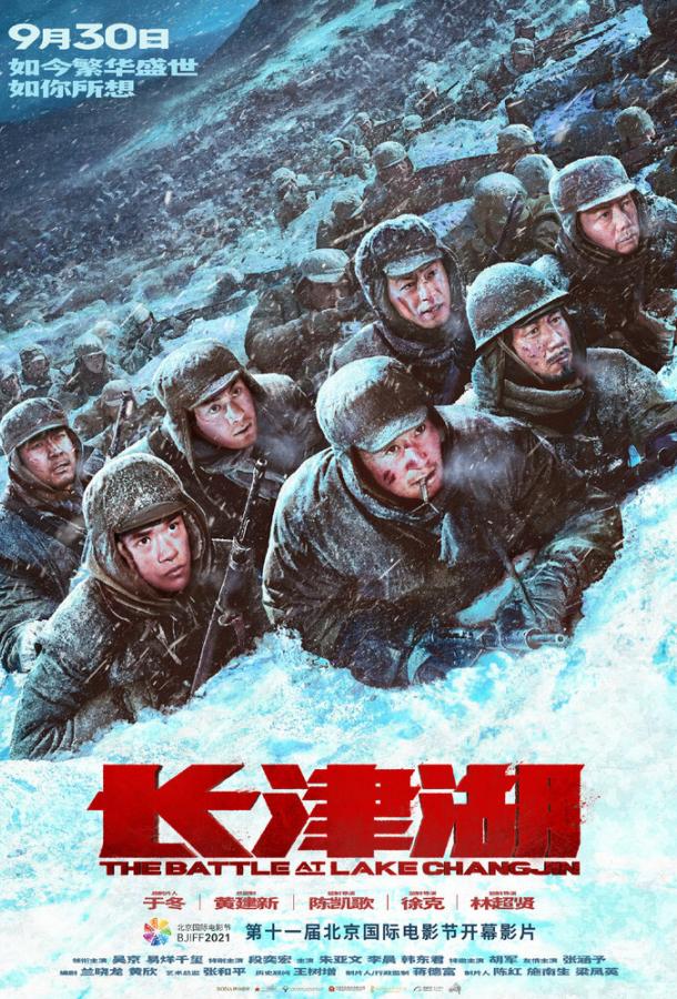 Битва на озере фильм (2021)