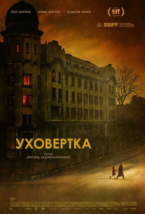 Уховёртка фильм (2021)