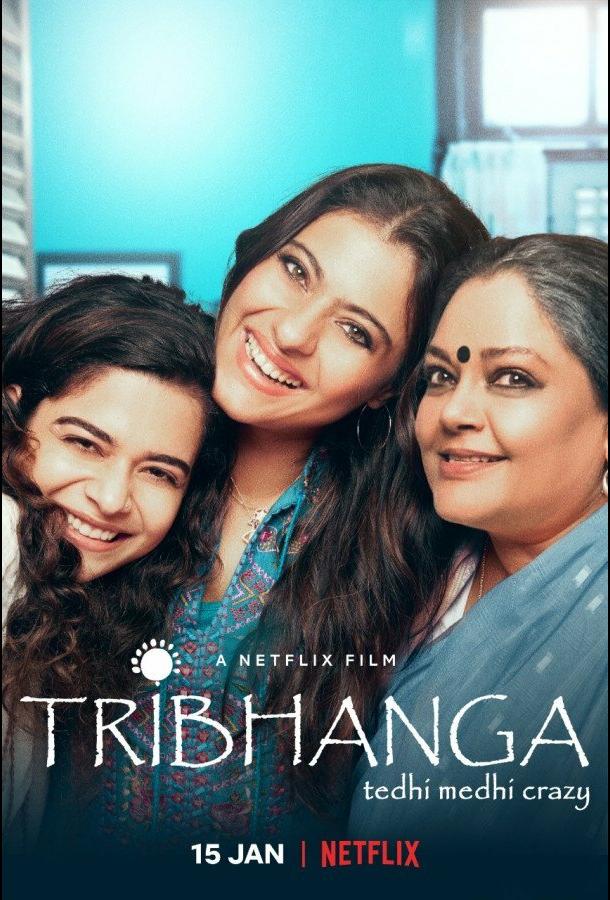 Трибханга: Неидеальные и прекрасные фильм (2021)