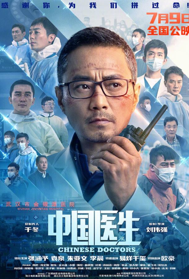 Китайские врачи фильм (2021)