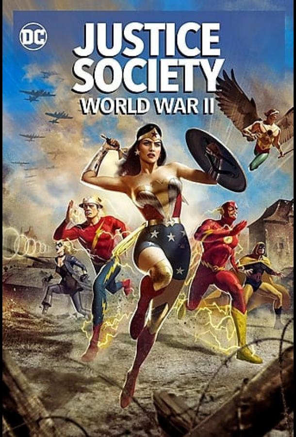 Общество справедливости: Вторая мировая война мультфильм (2021)