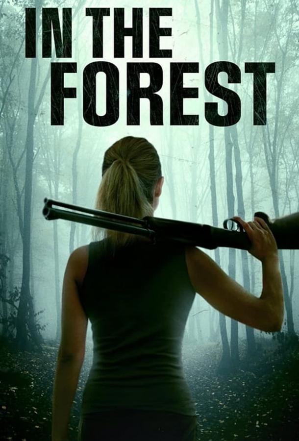 В лесу фильм (2021)