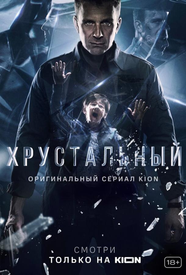 Хрустальный сериал (2021)