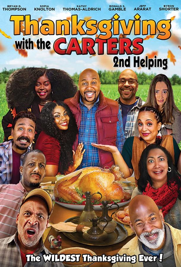 День благодарения с Картерами 2: Вторая порция фильм (2021)